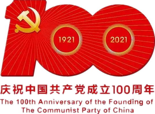 【建黨100周年】建黨一百周年慶?；顒佣?！沒有閱兵
