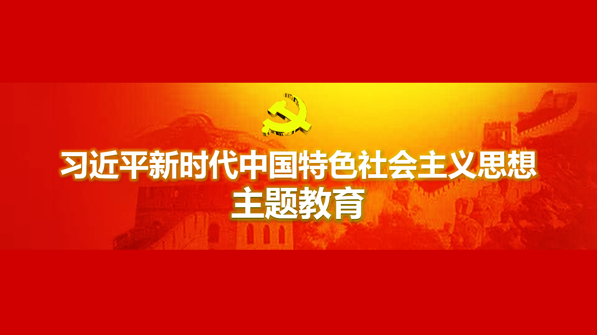 努力在以學鑄魂、以學增智、以學正風、以學促干方面取得實實在在的成效
