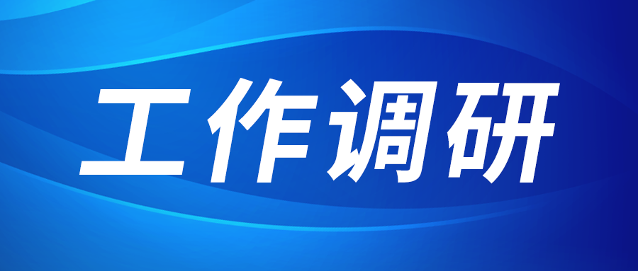 強盛赴集成電路、工創(chuàng)投資、西安資本調(diào)研