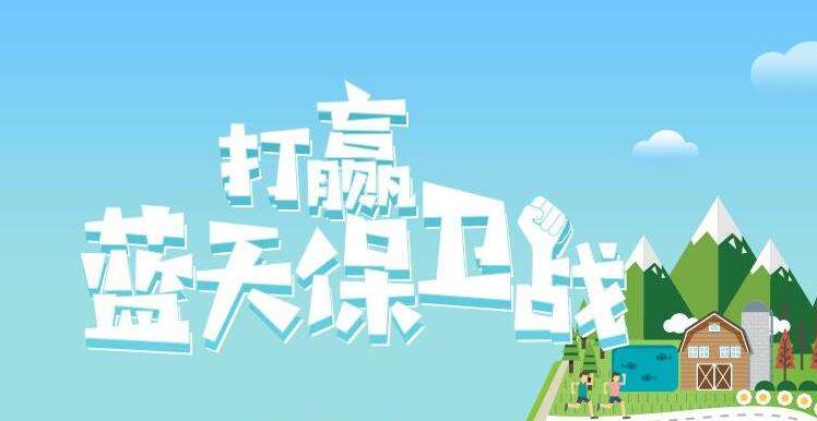 【環(huán)境保護(hù)】中國主辦2019年6.5世界環(huán)境日，聚焦“空氣污染”