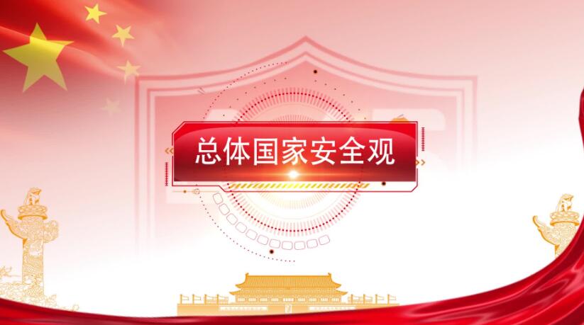 全民國家安全教育日，這些知識要知道！