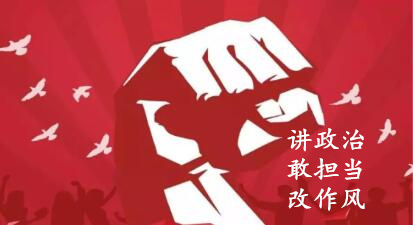 【簡報】“講政治、敢擔(dān)當(dāng)、改作風(fēng)”專題教育簡報 （第七期）