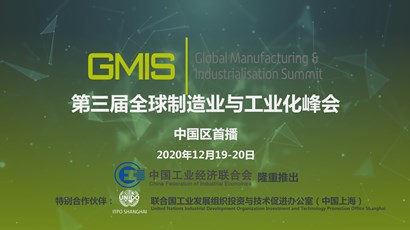 中國區(qū)首播！第三屆全球制造業(yè)與工業(yè)化峰會重磅推出！
